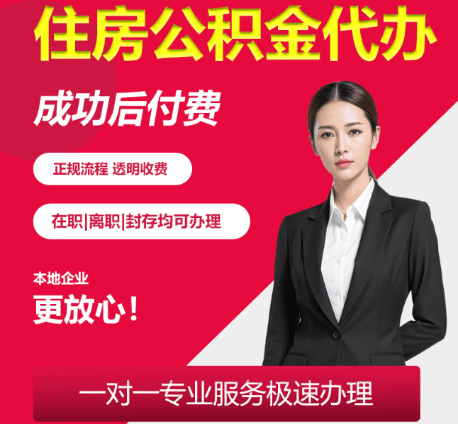马村住房公积金代办